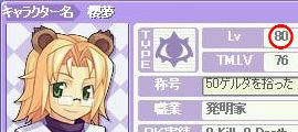 Lv80！！！！