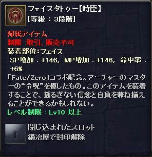 フェイスタトゥー【時臣】