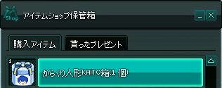 からくり人形KAITO箱