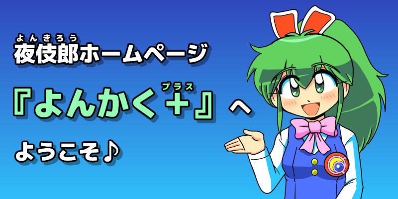 夜伎郎ホームページ『よんかく＋』へようこそ♪