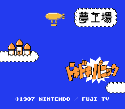 夢工場ドキドキパニック
