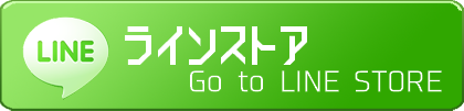 LINEストアで買う