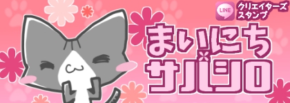 まいにちサバシロ