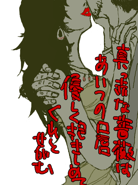 真っ赤な薔薇はあいつの唇　やさしくだきしめてくれとねだる