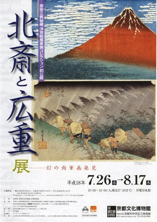 北斎と広重展