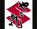 yaruki.jpg
