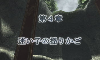 いよいよ四章突入です