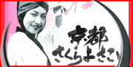 sakuyosa4.jpg