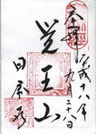 日泰寺・朱印