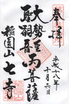 七寺