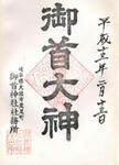 御首神社