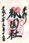 八坂神社