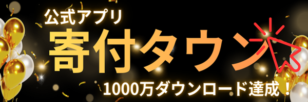 寄付タウン登録