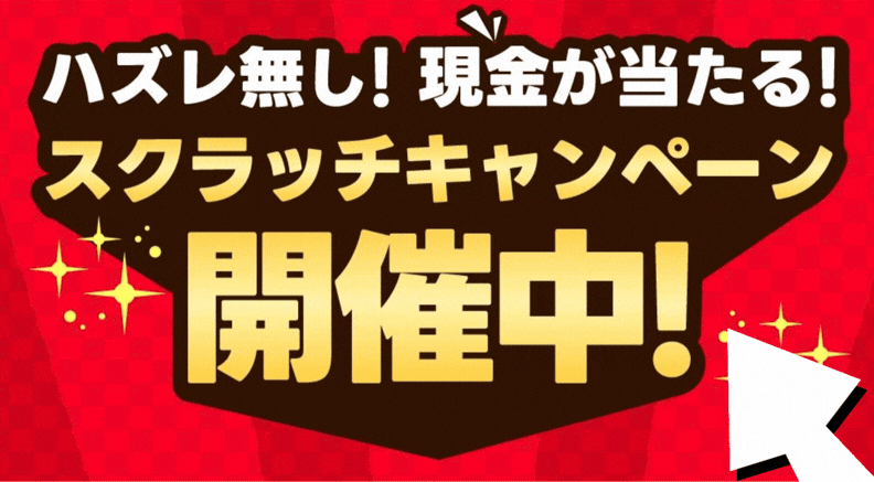 スクラッチキャンペーン