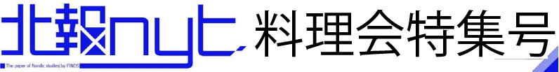 北報nyt 料理会特集