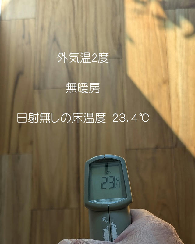 外気温２度・無暖房での床温度