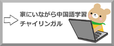 初心者向け中国語レッスン｜チャイリンガル