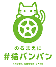 乗る前に猫バンバン
