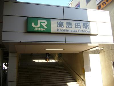 鹿島田駅