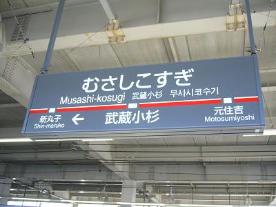 武蔵小杉