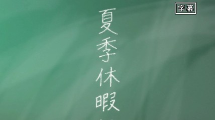 夏休みｳﾗﾔﾏｰ