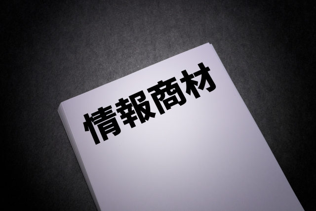 情報商材とは？