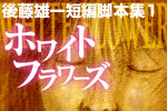 脚本集2／ホワイトフラワーズ