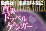 脚本集2／真説・ドッペルゲンガー