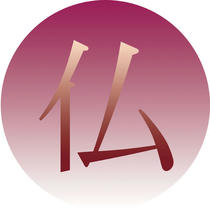 Japanese Kanji symbol design - 「HOTOKE」