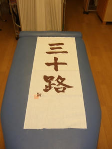 三十路手ぬぐい