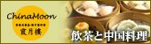 新宿 飲茶と新中国料理チャイナムーン