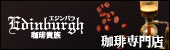 新宿 珈琲貴族エジンバラ