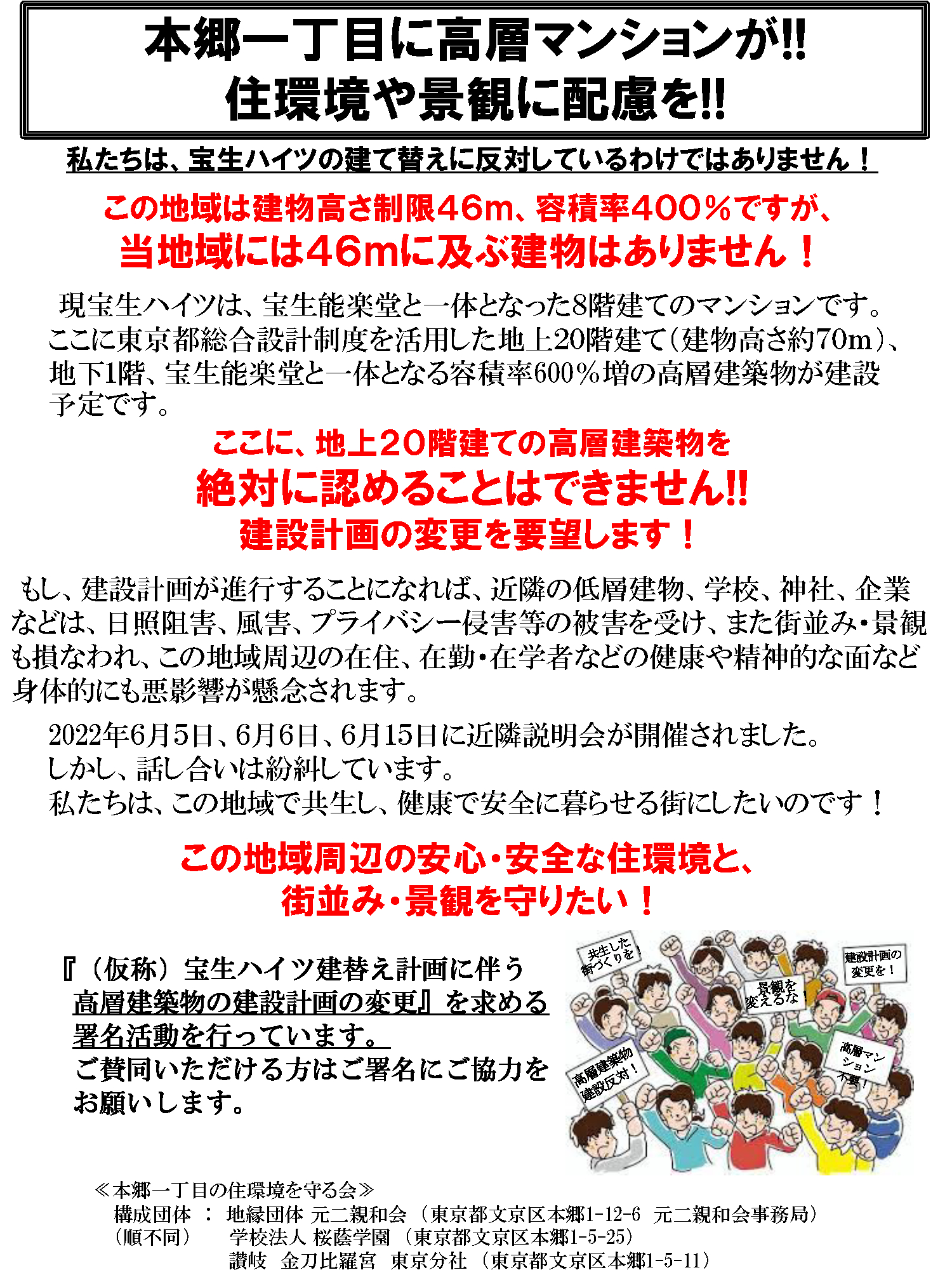 本郷一丁目の住環境を守る会 「（仮称）宝生ハイツ建替え計画」に伴う 高層建築物の建築計画の変更を要望する署名活動