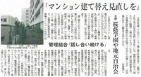 東京新聞 2022年9月29日<br>「マンション建て替え見直しを」 桜蔭学園や地元自治会<br><br>