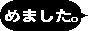 めました。