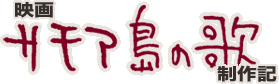 『サモア島の歌』制作記