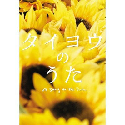 タイヨウのうた