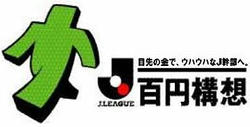 Ｊリーグ百円構想・改良版