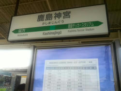 何故か鹿島神宮駅・・・