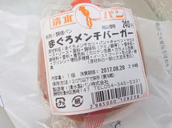 まぐろメンチバーガー