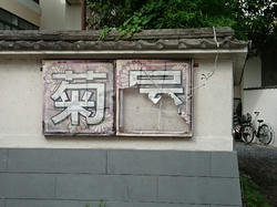 菊屋2023