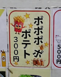 260618ポポポポテト