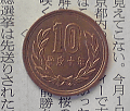 バッテリーの液口栓を抜くのに使用した10円硬貨