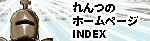 れんつのホームページ