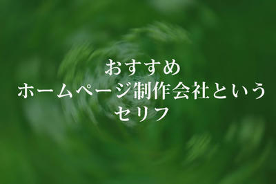 おすすめホームページ制作会社というセリフ