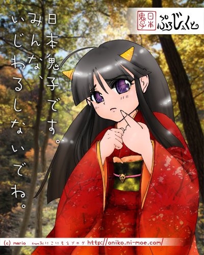 いじわるしないでね。な鬼子たん