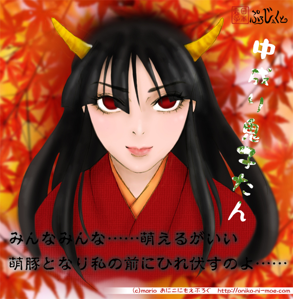 生成り鬼子たん