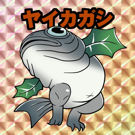 低級妖怪ヤイカガシ