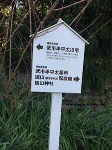 武市先生史跡