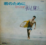 君のために